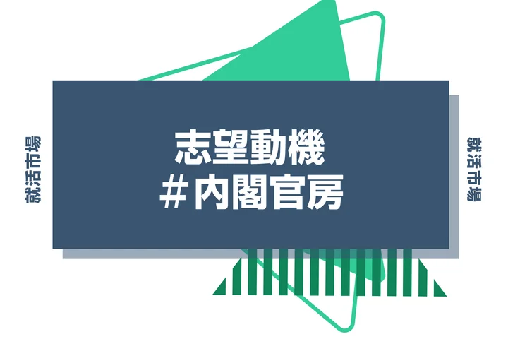 【例文あり】内閣官房の志望動機の書き方とは？書く際のポイントや求められる人物像も解説